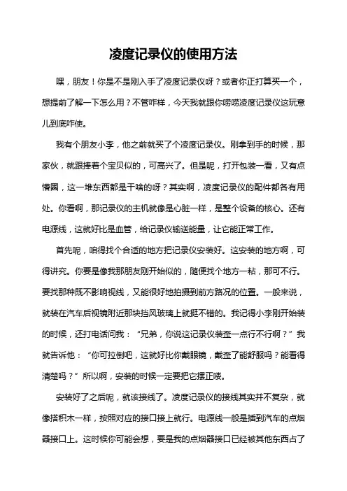 凌度记录仪的使用方法