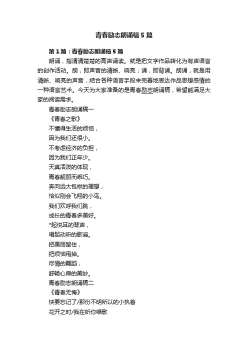 青春励志朗诵稿5篇