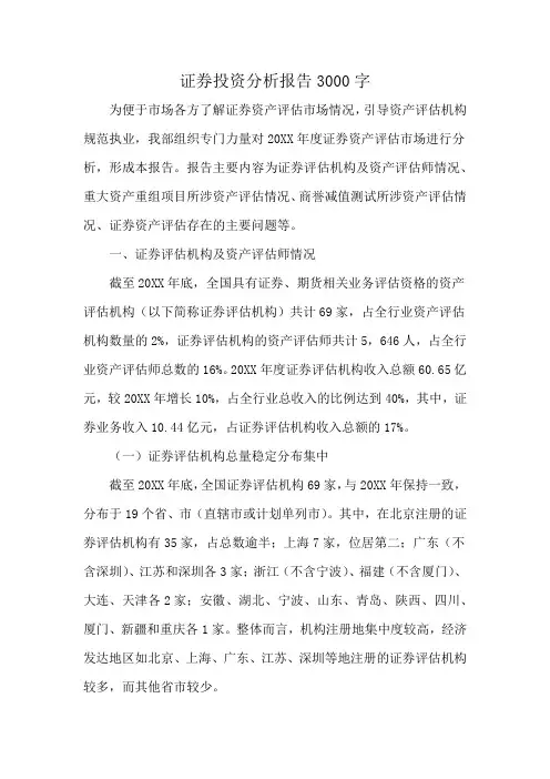 证券投资分析报告3000字