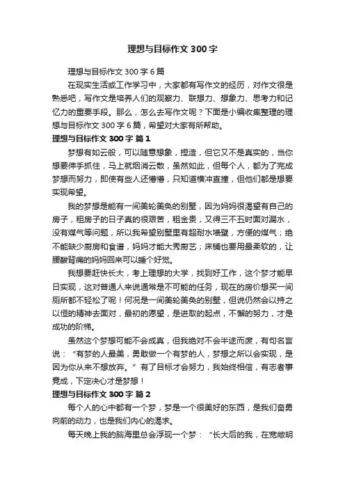 理想与目标作文300字6篇