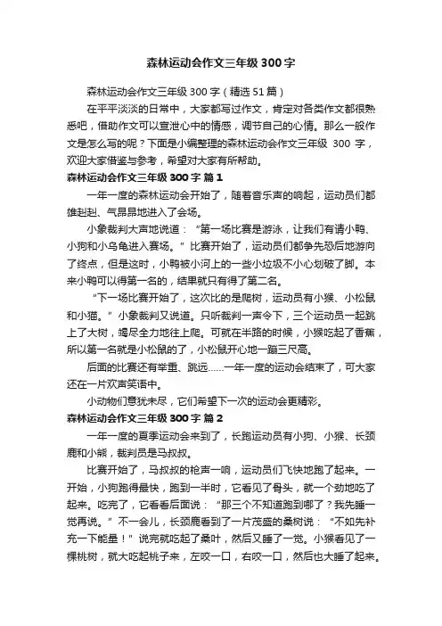 森林运动会作文三年级300字（精选51篇）