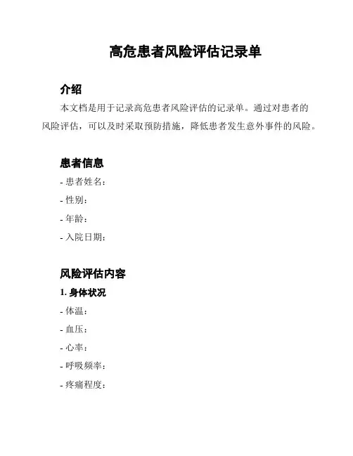 高危患者风险评估记录单
