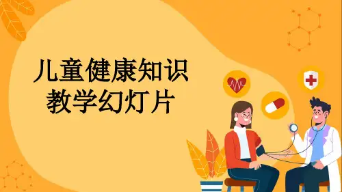 儿童健康知识教学幻灯片