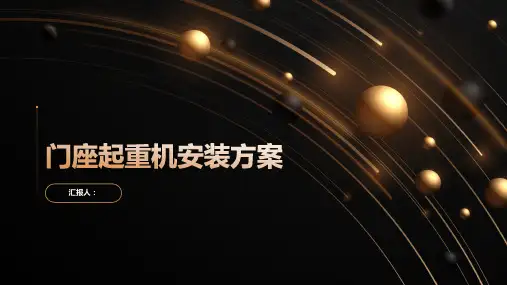 门座起重机安装方案