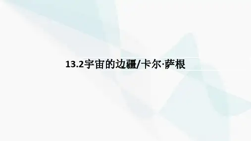 《宇宙的边疆》ppt课件