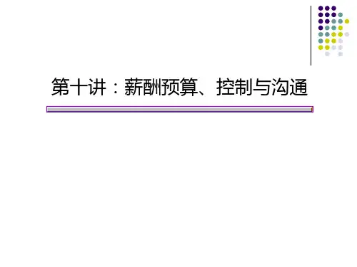 薪酬预算、控制与沟通
