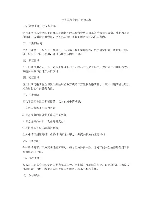 建设工程合同上建设工期
