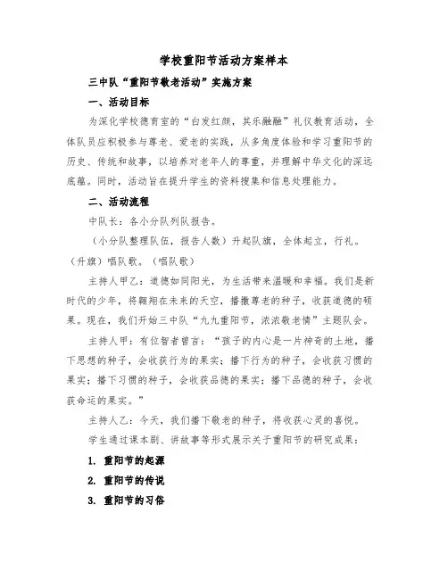 学校重阳节活动方案样本（三篇）