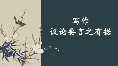 部编版九年级语文上册第三单元写作议论要言之有据(精讲版)