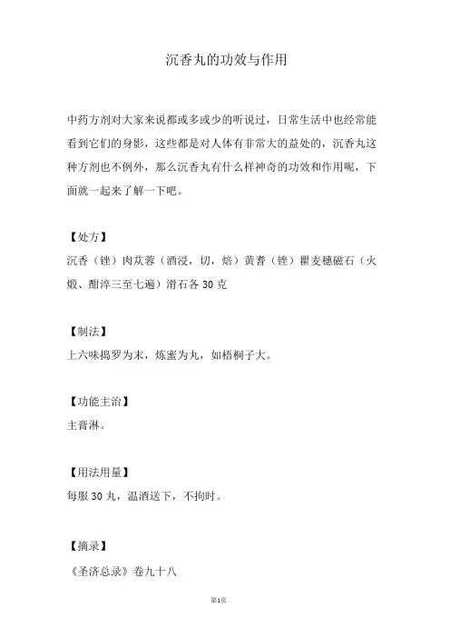 沉香丸的功效与作用
