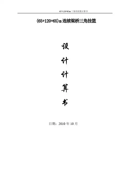 挂篮模板及结构设计计算书