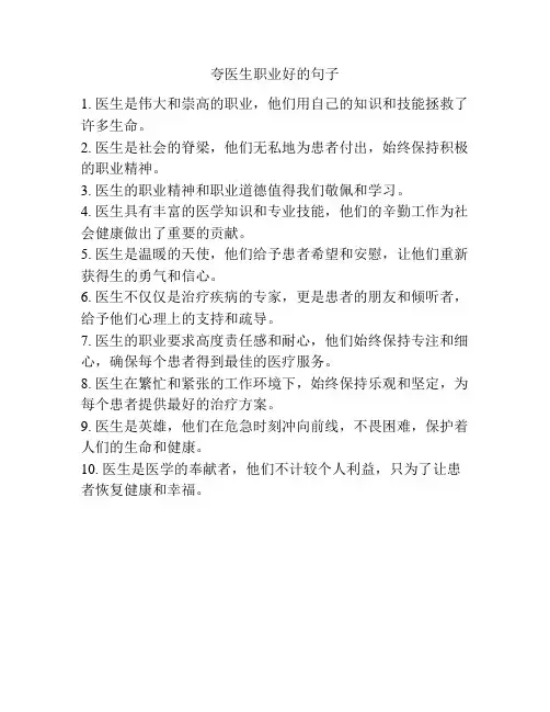 夸医生职业好的句子