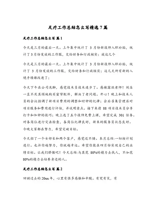 足疗工作总结怎么写精选7篇