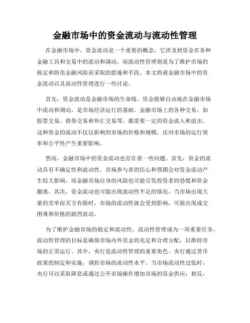 金融市场中的资金流动与流动性管理