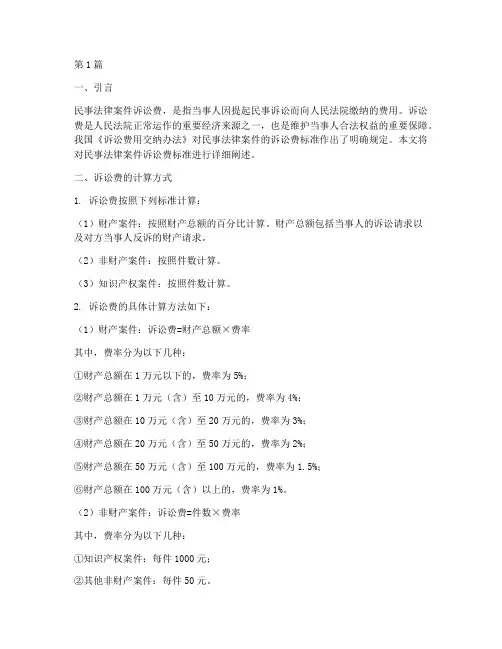 民事法律案件诉讼费标准(3篇)