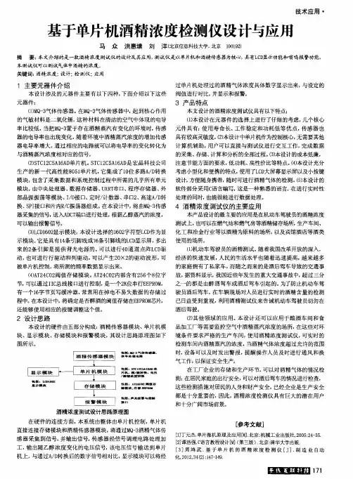 基于单片机酒精浓度检测仪设计与应用
