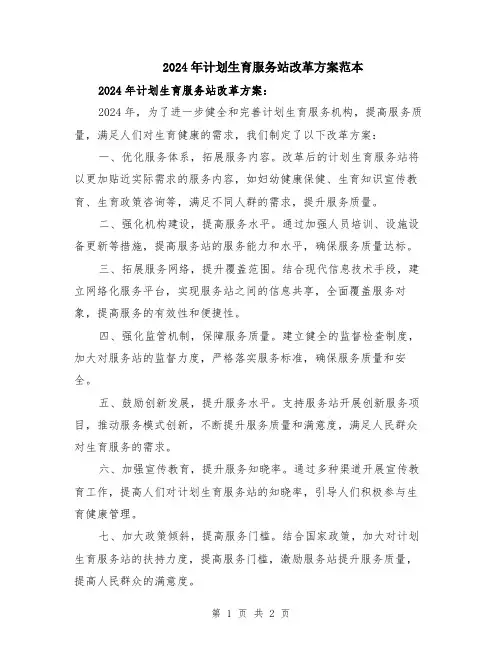 2024年计划生育服务站改革方案范本