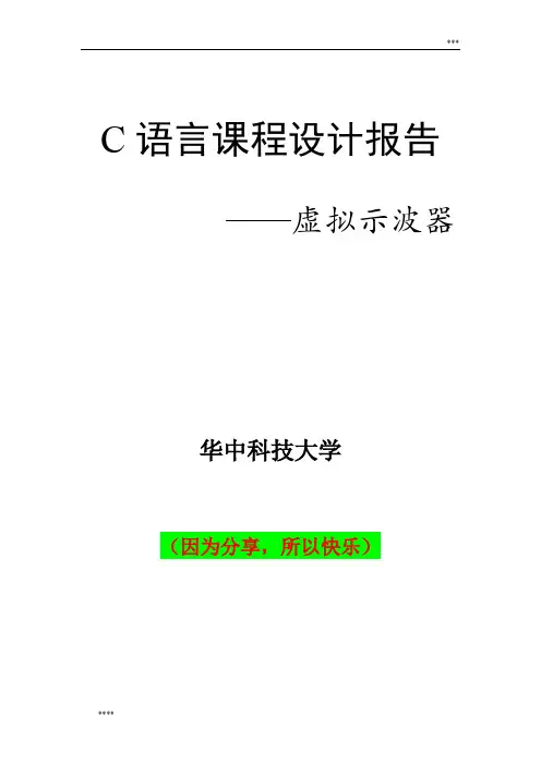 C语言程序设计报告——虚拟示波器