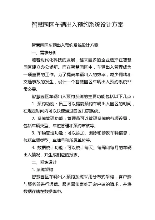 智慧园区车辆出入预约系统设计方案