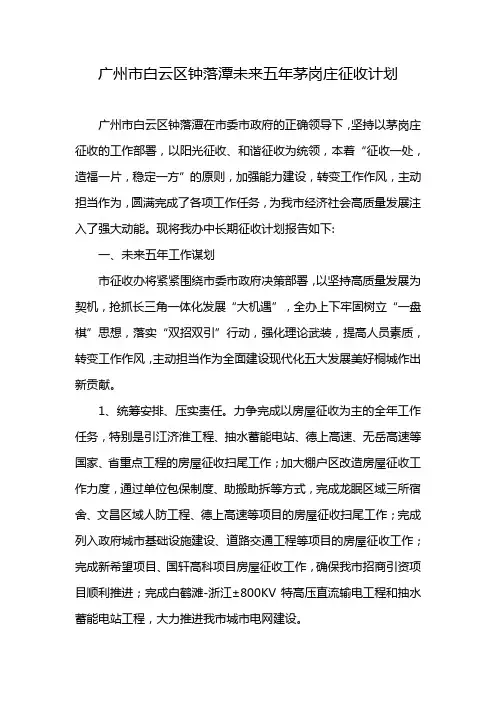 广州市白云区钟落潭未来五年茅岗庄征收计划