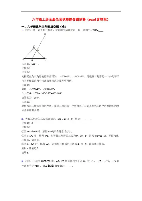 八年级上册全册全套试卷综合测试卷(word含答案)