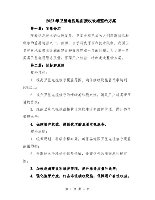 2023年卫星电视地面接收设施整治方案