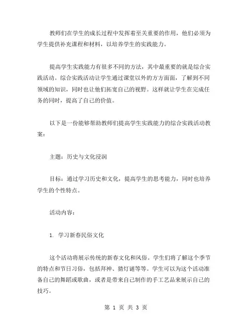 提高学生实践能力的综合实践活动教案
