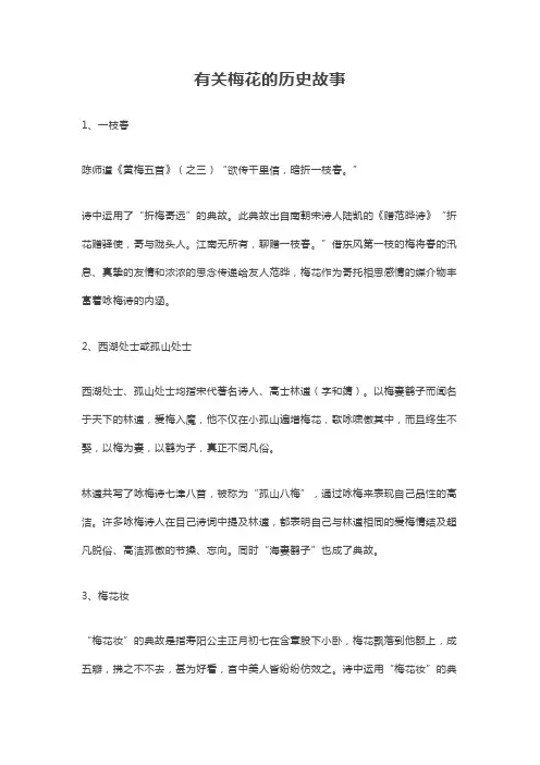关于梅花的历史故事