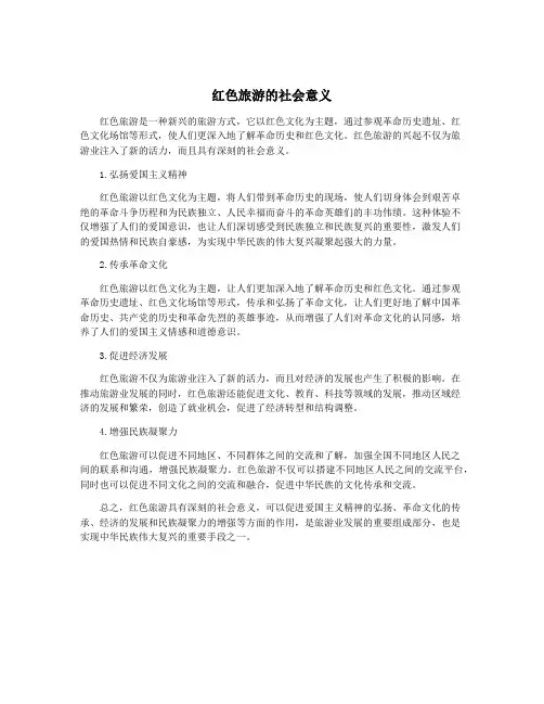 红色旅游的社会意义