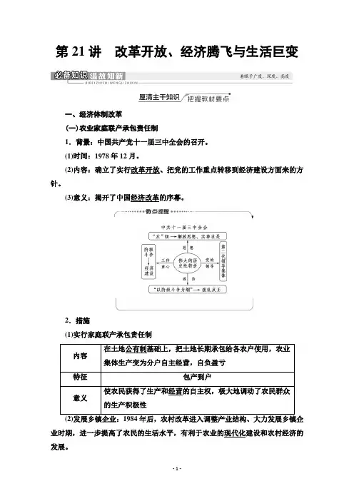 (复习指导)模块2第9单元第21讲 改革开放、经济腾飞与生活巨变含解析