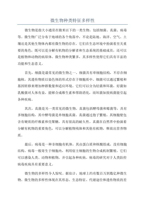 微生物种类特征多样性