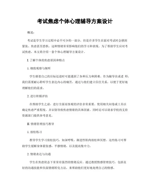 考试焦虑个体心理辅导方案设计