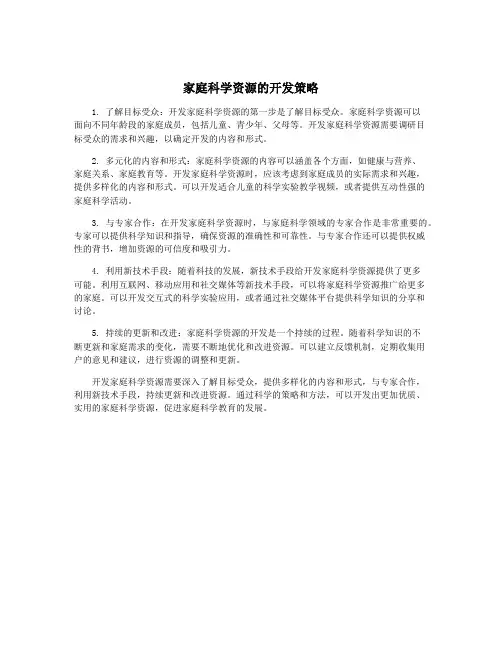 家庭科学资源的开发策略