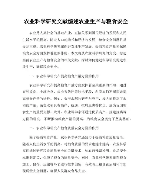 农业科学研究文献综述农业生产与粮食安全