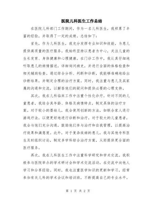 医院儿科医生工作总结