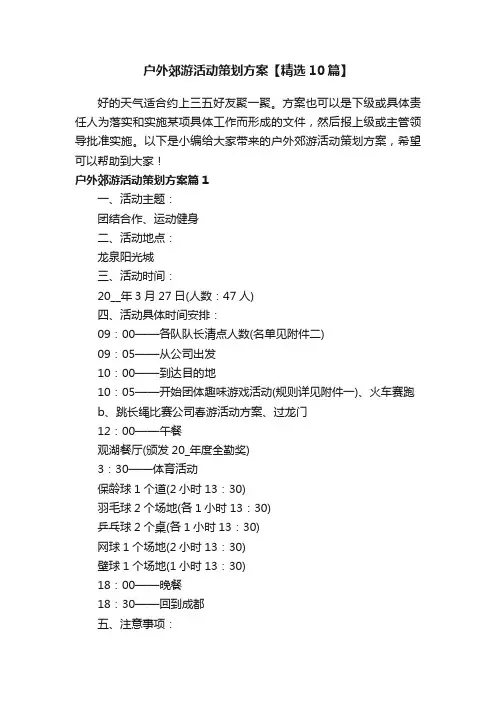 户外郊游活动策划方案【精选10篇】