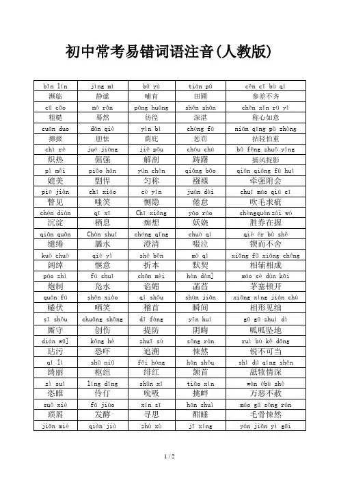 初中常考易错词语注音(人教版)