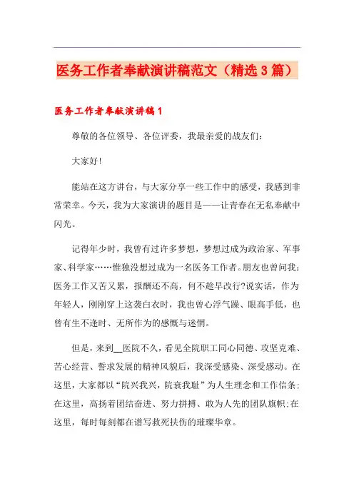 医务工作者奉献演讲稿范文(精选3篇)
