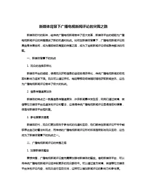 新媒体背景下广播电视新闻评论的突围之路