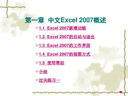 中文Excel2007电子表格制作实训教程(电子教程)第一章