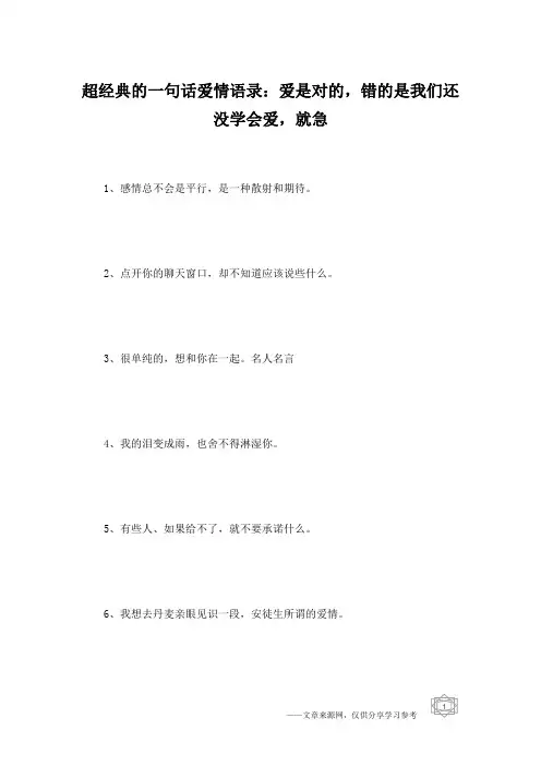 超经典的一句话爱情语录：爱是对的,错的是我们还没学会爱,就急