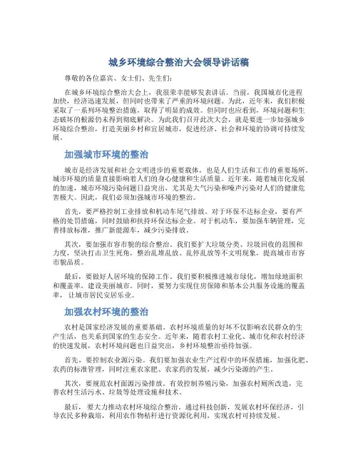 城乡环境综合整治大会领导讲话稿
