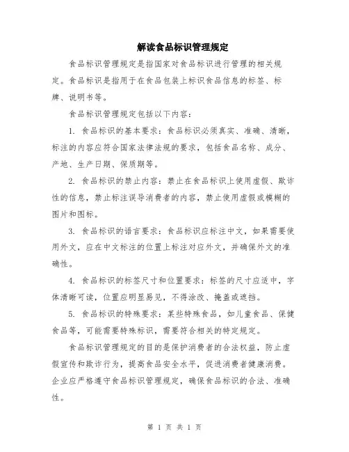 解读食品标识管理规定