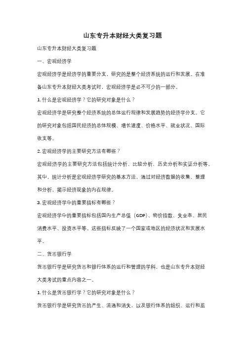 山东专升本财经大类复习题