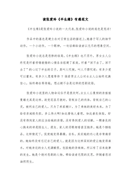 读张爱玲《半生缘》有感范文(2篇)