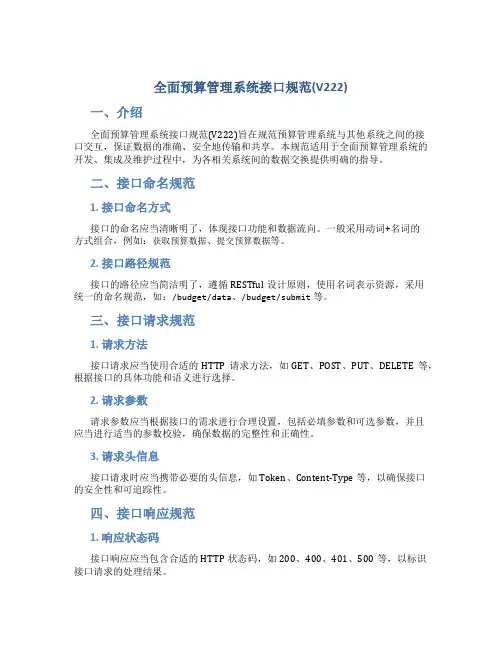 全面预算管理系统接口规范(V222)