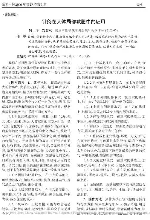 针灸在人体局部减肥中的应用