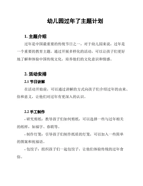 幼儿园过年了主题计划