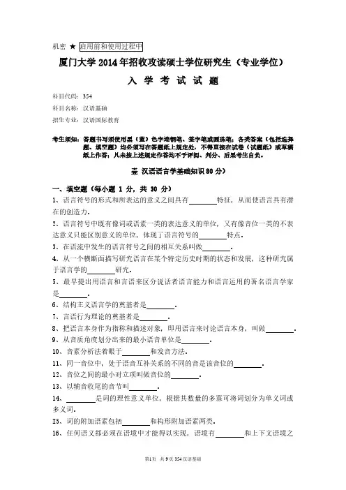 厦门大学354汉语基础2014年考研专业课真题试卷