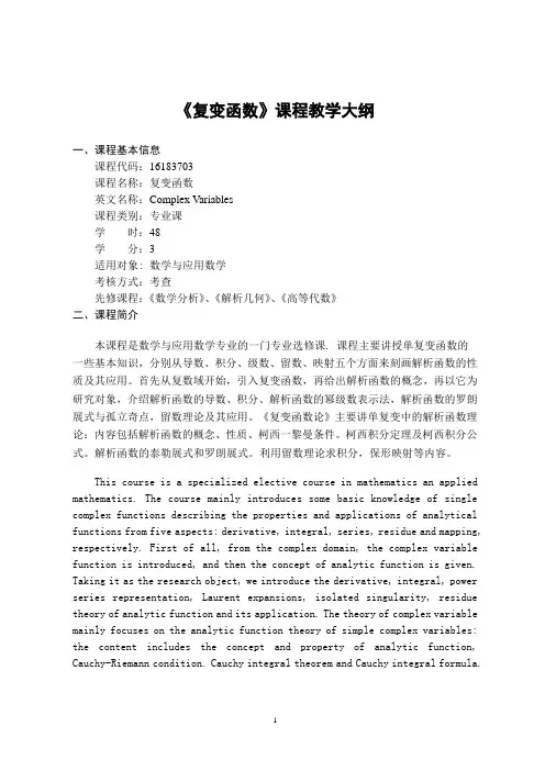 复变函数-教学大纲